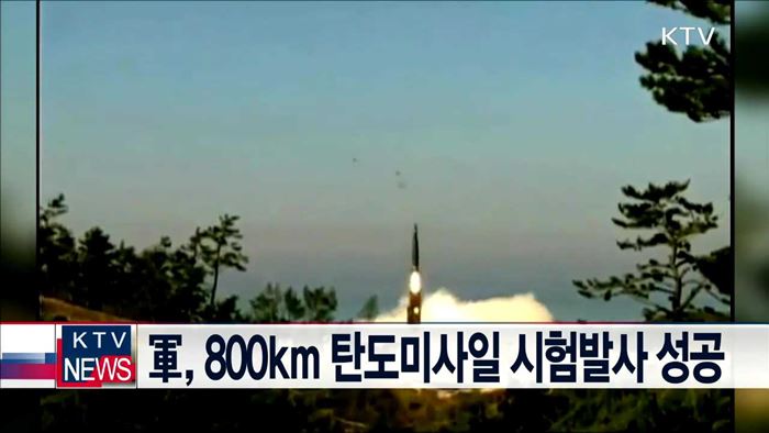 軍, 800km 탄도미사일 시험발사 성공