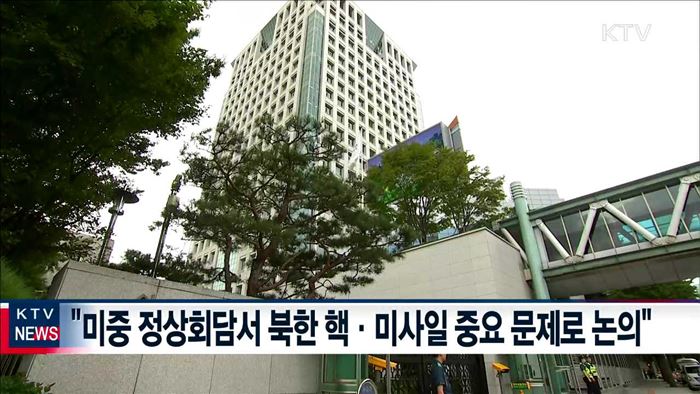 "북핵·미사일, 미중 정상회담서 중요 문제로 논의"