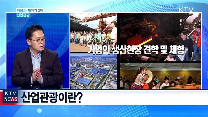 배움과 재미가 2배 '산업관광'