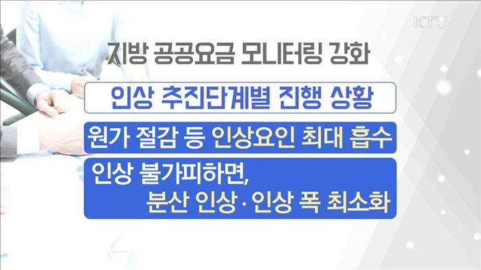 '지방 공공요금' 모니터링 강화 물가 관리