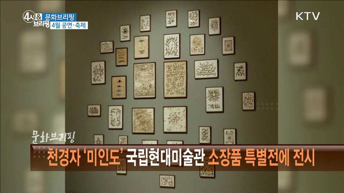 천경자 '미인도' 국립현대미술관 소장품 특별전에 전시 [문화 브리핑]