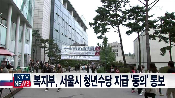 복지부, 서울시 청년수당 지급 '동의' 통보