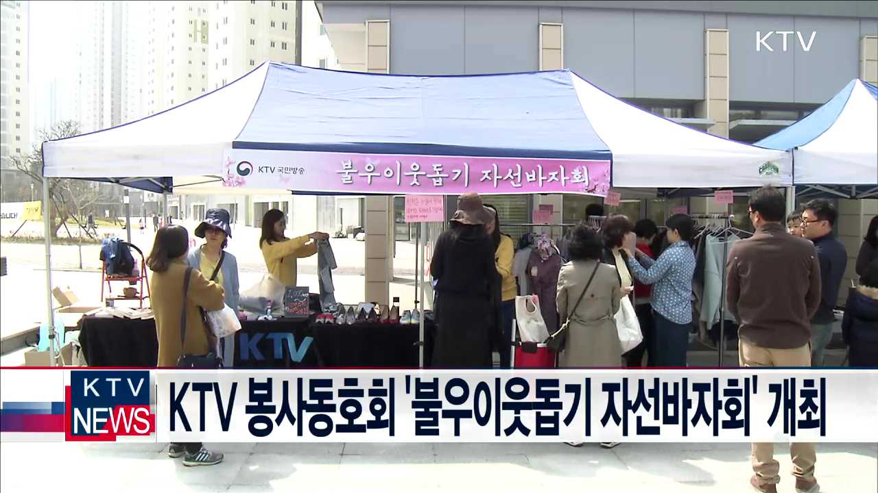 KTV 봉사동호회 '불우이웃돕기 자선바자회' 개최