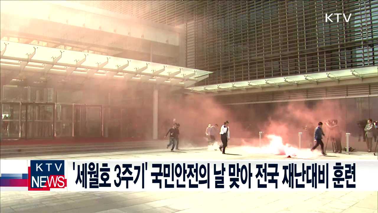 '세월호 3주기' 국민안전의 날 맞아 전국 재난대비 훈련