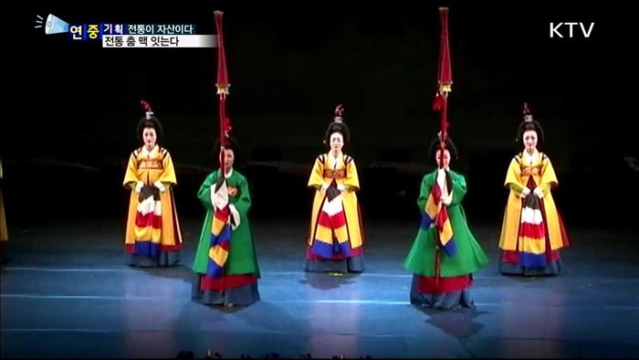 5천년 전통 한국 춤 맥을 잇는다