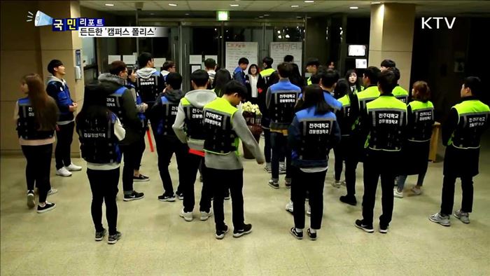 학생 안전 수호천사, 캠퍼스 폴리스