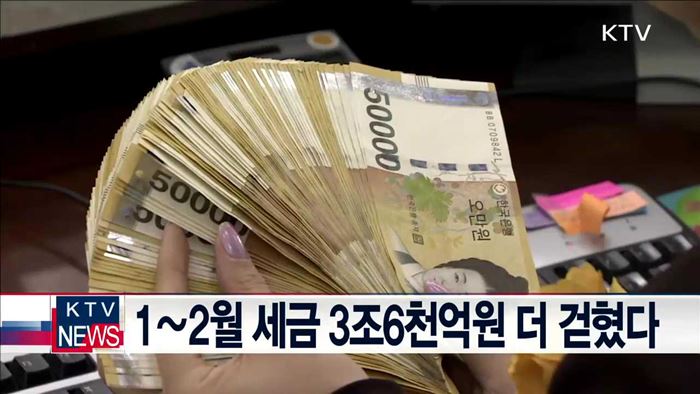 1∼2월 세금 3조6천억원 더 걷혔다