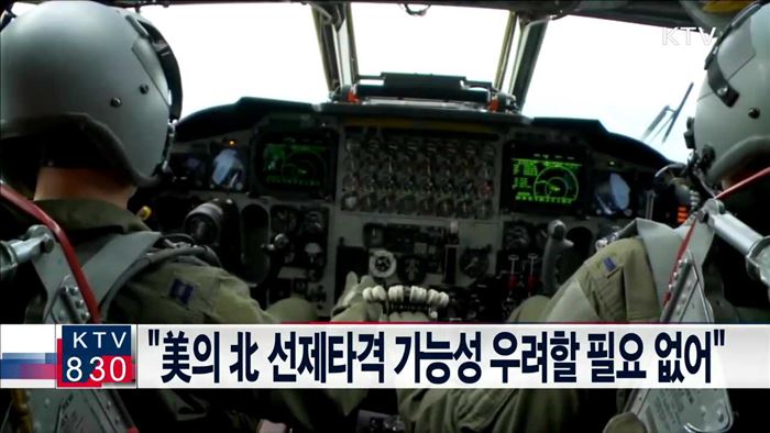 "美의 北 선제타격 가능성, 크게 우려할 필요 없어"