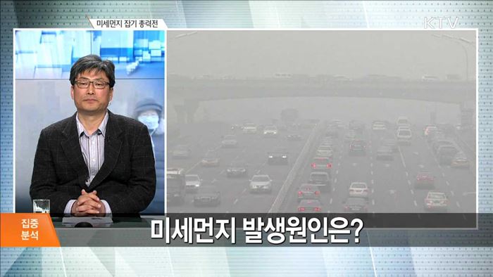 미세먼지 잡기 총력전 [집중분석]