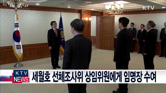 세월호 선체조사위 상임위원에게 임명장 수여