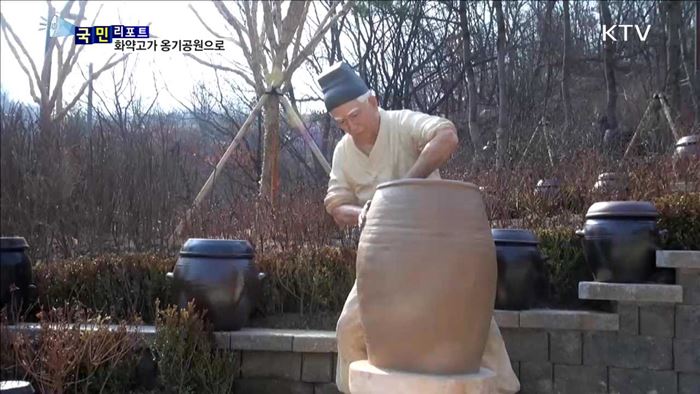 주민 불안 '화약고'…옹기테마공원으로 탈바꿈