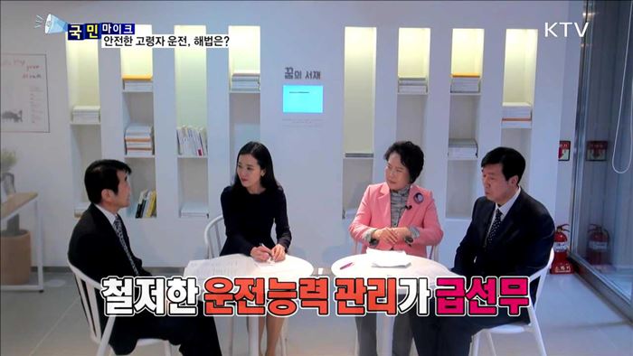 안전한 고령자 운전, 해법은? [국민 마이크]