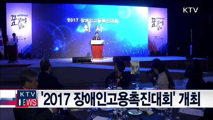 '2017 장애인고용촉진대회' 개최