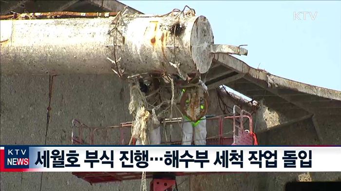 세월호 세척 작업 시작…워킹타워 설치