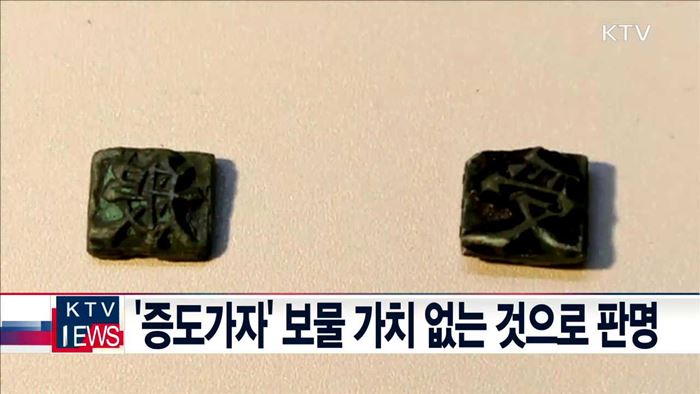 '증도가자' 보물 가치 없는 것으로 판명