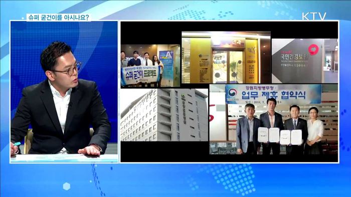 슈퍼 굳건이를 아시나요?