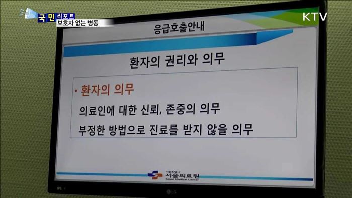 보호자 없는 입원실…모든 병원으로 확대가 과제