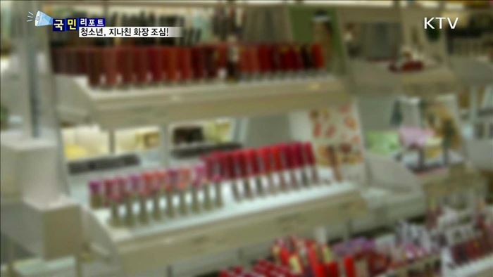 초등생 화장 유행…"지나치면 피부 손상"