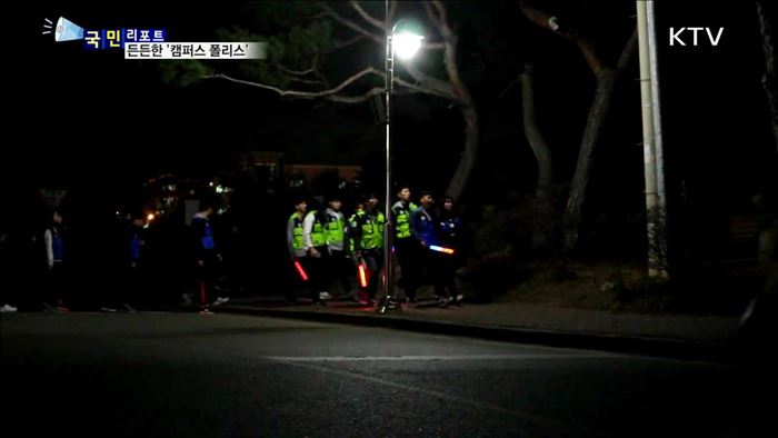 학생 안전 수호천사, 캠퍼스 폴리스