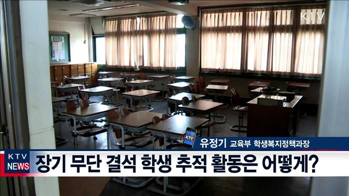 장기결석 초·중생 “끝까지 찾아낸다”