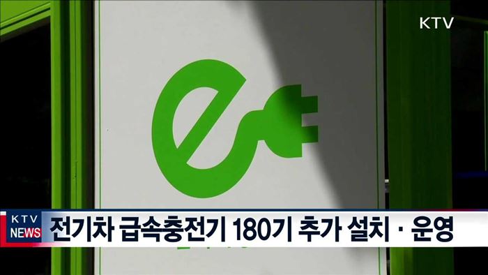 전기차 급속충전기 180기 추가…모든 시·군 운영