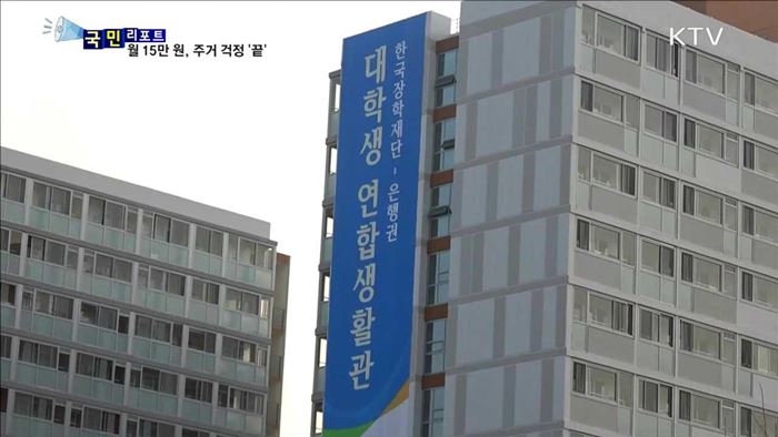 대학생 연합생활관…주거비 부담 해방