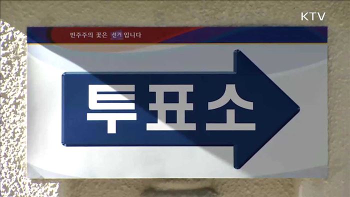 19대 대선, 역대 선거와 달라진 점은?