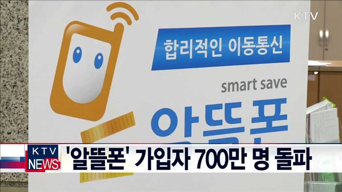 '알뜰폰' 가입자 700만 명 돌파