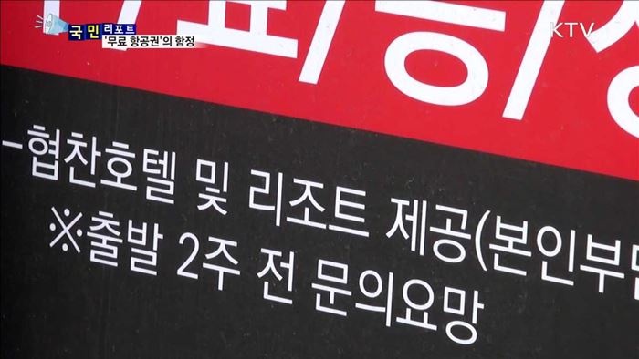 소비자 현혹 '무료 항공권' 주의해야