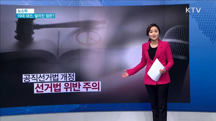 제19대 대선, 유권자가 유의해야할 점? [뉴스픽]