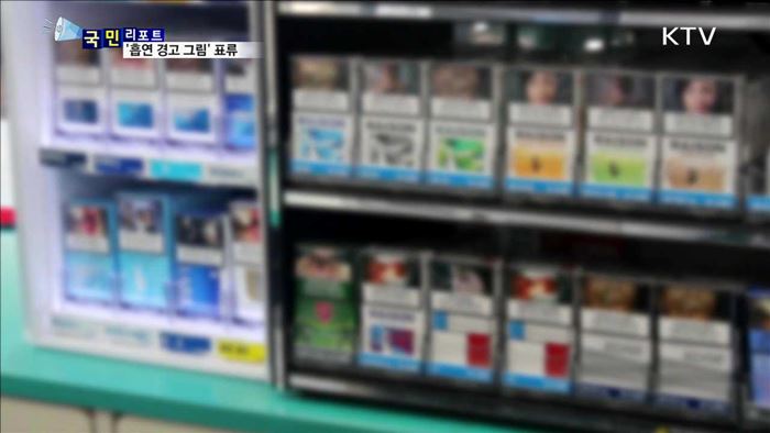 혐오 그림 가리는 담배케이스…금연 광고 취지 무색