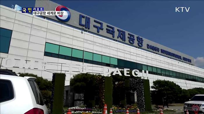 대구국제공항…세계를 향해 힘찬 비상