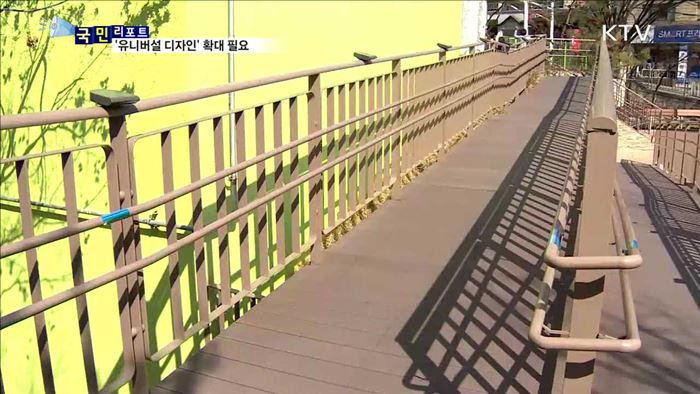 공공시설, '유니버설 디자인' 확대 필요