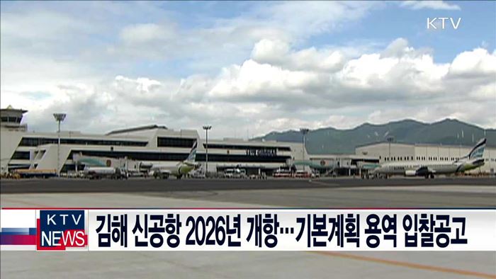 김해 신공항 2026년 개항…기본계획 용역 입찰공고