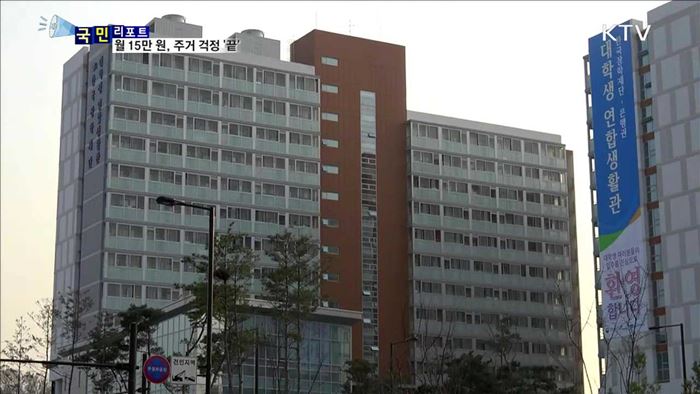 대학생 연합생활관…주거비 부담 해방