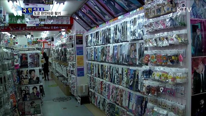 도쿄 신오쿠보 '한인타운'  활기 되찾아