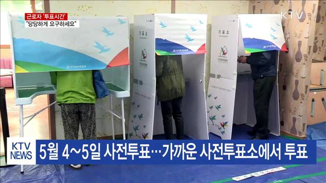 근로자 '투표시간' 당당하게 요구하세요