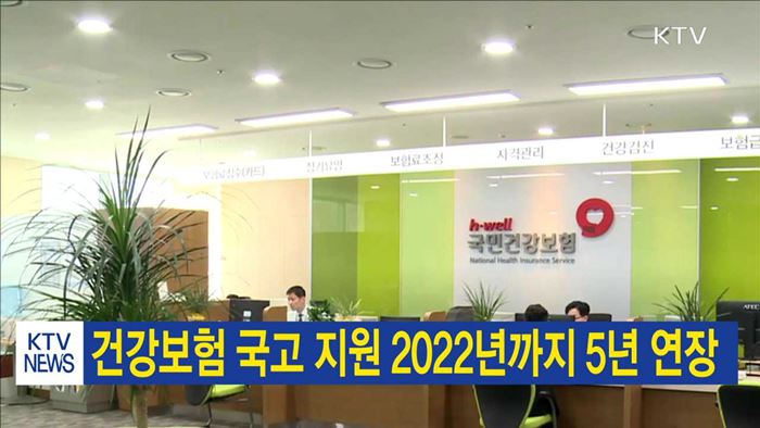 건강보험 국고 지원 2022년까지 5년 연장