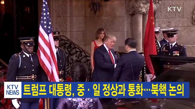 트럼프 대통령, 중·일 정상과 통화…북핵 논의