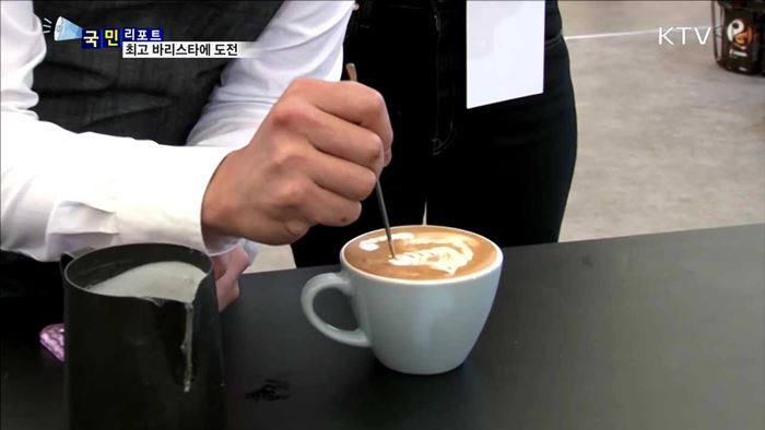 "세계 최고 꿈꾼다"…한국인 바리스타의 도전