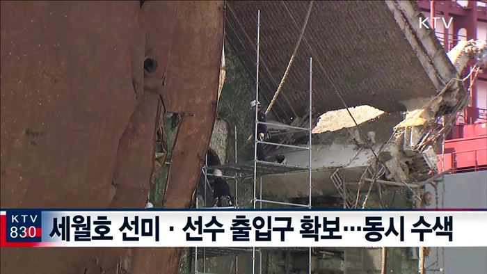 선체 출입구 3곳 확보…수색 총력