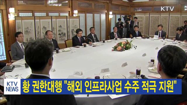 황 권한대행 "해외 인프라사업 수주 적극 지원"