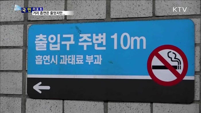 거리 금연 구역 확대…골목길 흡연 갈등 커져