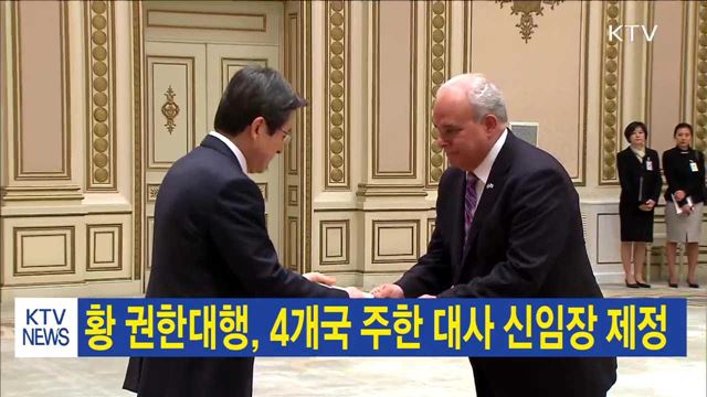 황 권한대행, 4개국 주한 대사 신임장 제정