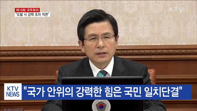 "북 도발 시 강력한 조치에 직면할 것"