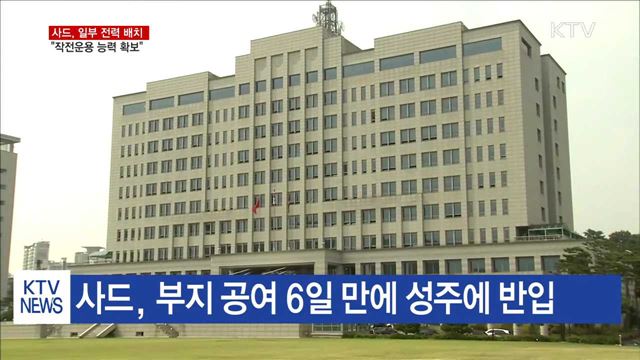 "사드, 일부 전력 배치…작전운용 능력 확보"