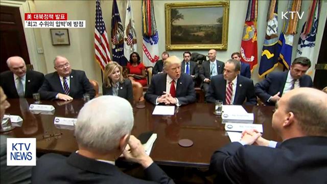 "미 북핵대응 전례없이 강력… 긴밀 공조"
