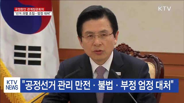 "선거운동 과열 조짐…불법·부정 엄정 대처"