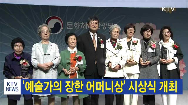 '예술가의 장한 어머니상' 시상식 개최