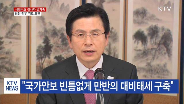 "희생 헛도지 않도록 만반의 대비태세 구축"